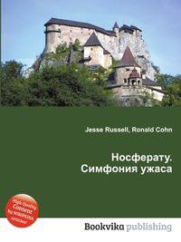Носферату. Симфония ужаса