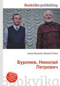 Бурляев, Николай Петрович