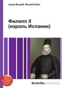Филипп II (король Испании)