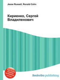 Кириенко, Сергей Владиленович