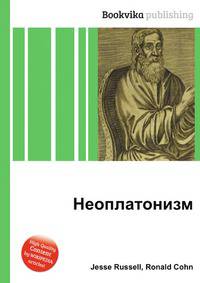 Неоплатонизм