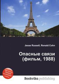 Опасные связи (фильм, 1988)