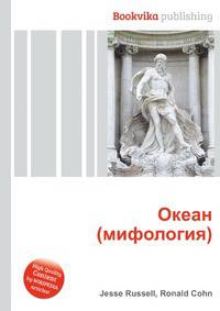 Океан (мифология)