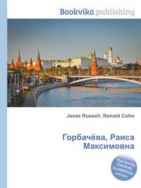 Горбачёва, Раиса Максимовна