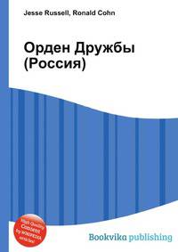 Орден Дружбы (Россия)