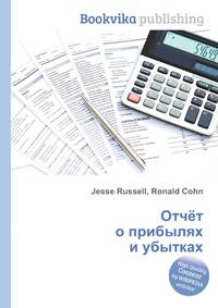 Отчёт о прибылях и убытках