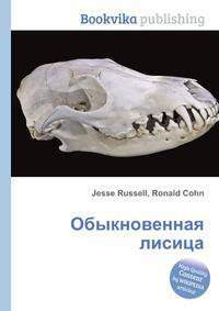 Обыкновенная лисица