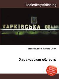 Харьковская область