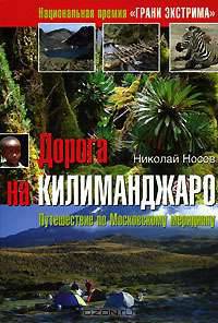 Дорога на Килиманджаро. Путешествие по Московскому меридиану