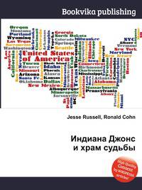 Индиана Джонс и храм судьбы