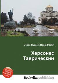 Херсонес Таврический