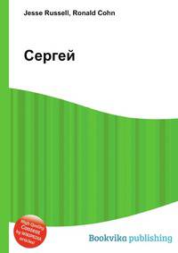 Сергей