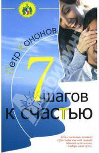 Семь шагов к счастью