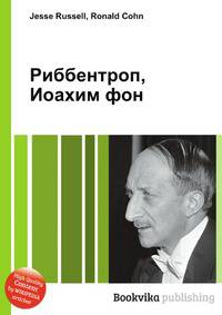 Риббентроп, Иоахим фон