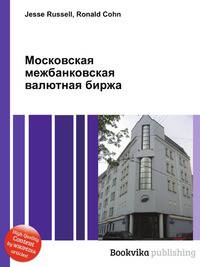 Московская межбанковская валютная биржа