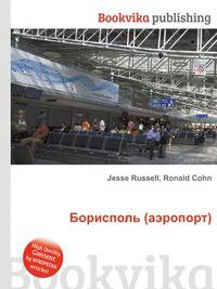 Борисполь (аэропорт)