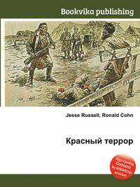 Красный террор
