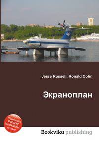 Экраноплан