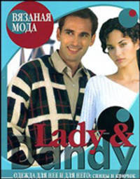 Вязаная мода. Lady I Dandy. Одежда для нее и для него: спицы и крючок