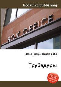 Трубадуры