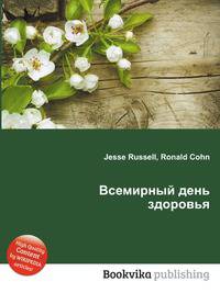 Всемирный день здоровья