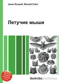 Летучие мыши
