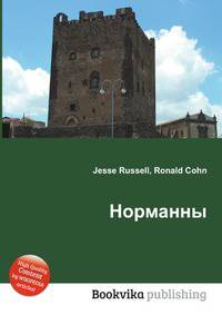 Норманны