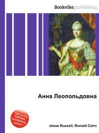 Анна Леопольдовна
