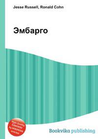 Эмбарго