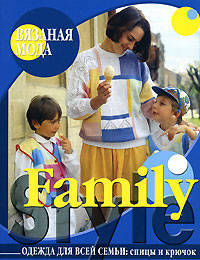 Вязаная мода. Family Style. Одежда для всей семьи: спицы и крючок