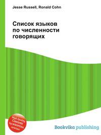 Список языков по численности говорящих