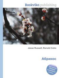 Абрикос