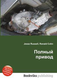 Полный привод