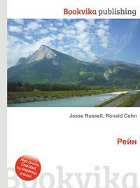Рейн