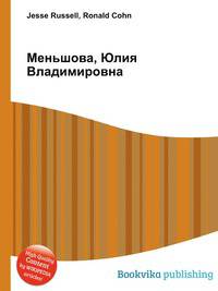 Меньшова, Юлия Владимировна