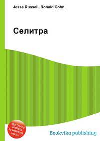 Селитра