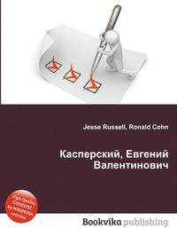 Касперский, Евгений Валентинович