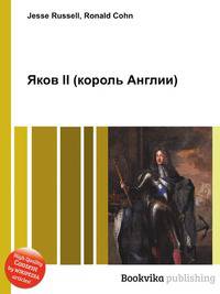 Яков II (король Англии)