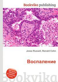 Воспаление
