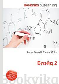 Блэйд 2