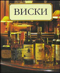 Виски