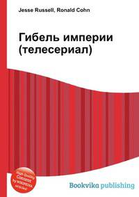 Гибель империи (телесериал)