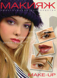 Макияж. Make-up. Практическое руководство (на спирали)