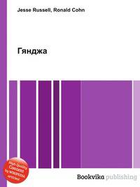 Гянджа