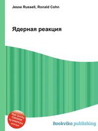 Ядерная реакция