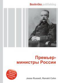 Премьер-министры России