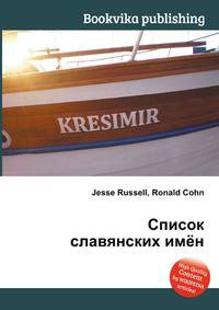 Список славянских имён