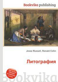 Литография