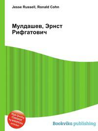 Мулдашев, Эрнст Рифгатович