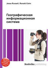 Географическая информационная система
